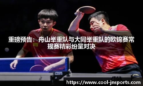 重磅预告：舟山举重队与大同举重队的欧锦赛常规赛精彩纷呈对决