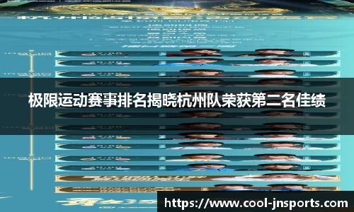 极限运动赛事排名揭晓杭州队荣获第二名佳绩
