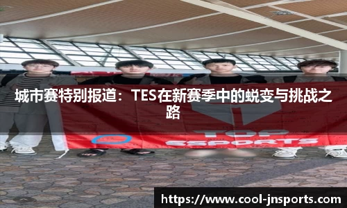 城市赛特别报道：TES在新赛季中的蜕变与挑战之路