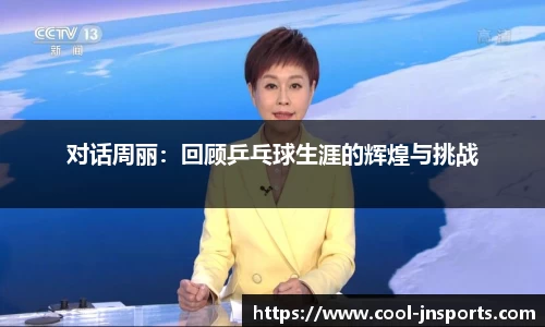 对话周丽：回顾乒乓球生涯的辉煌与挑战