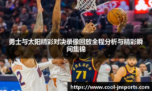 勇士与太阳精彩对决录像回放全程分析与精彩瞬间集锦